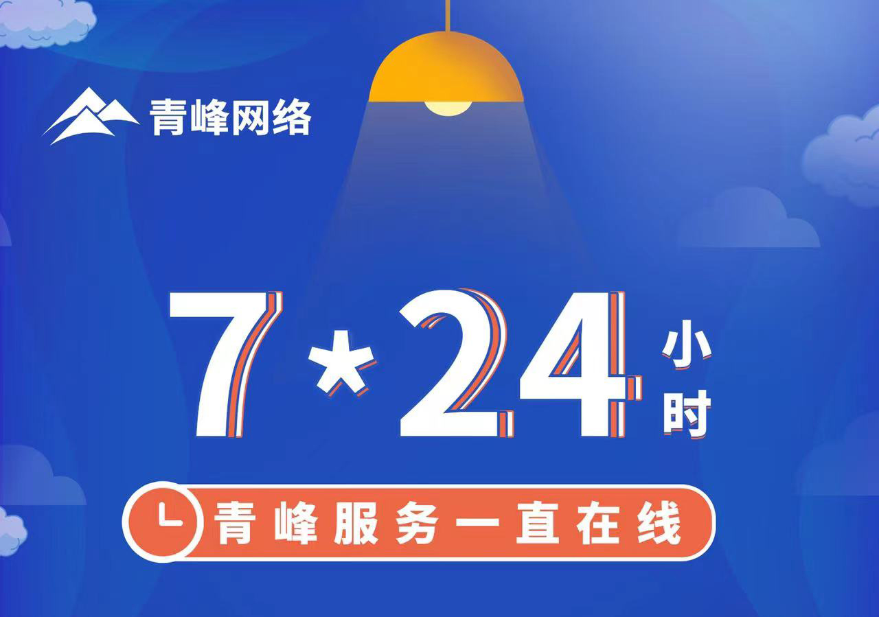 青峰服務(wù)一直在線，7*24小時服務(wù)不打烊，為您的企業(yè)保駕護航！